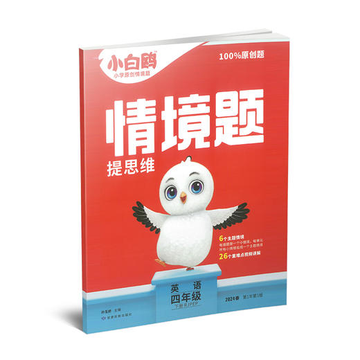 【7折优惠】小白鸥 情景题 提思维 英语三四五六年级 下册 RJPEP 商品图1