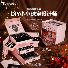 【让孩子变身小小珠宝设计师】mobee手工DIY串珠首饰礼盒 女儿的宝藏美丽星堡 满满的仪式感