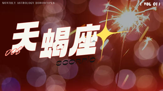 天蝎座1月星象指南2024 商品图0