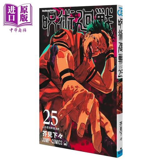【中商原版】漫画 咒术回战 25 芥见下下 集英社 五条悟 两面宿傩 虎杖悠仁 乙骨忧太 日文原版漫画书 呪術廻戦 商品图0