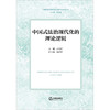 中国式法治现代化的理论逻辑 公丕祥主编 眭鸿明副主编 法律出版社 商品缩略图1