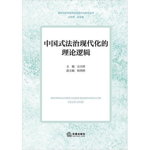 中国式法治现代化的理论逻辑 公丕祥主编 眭鸿明副主编 法律出版社 商品图1