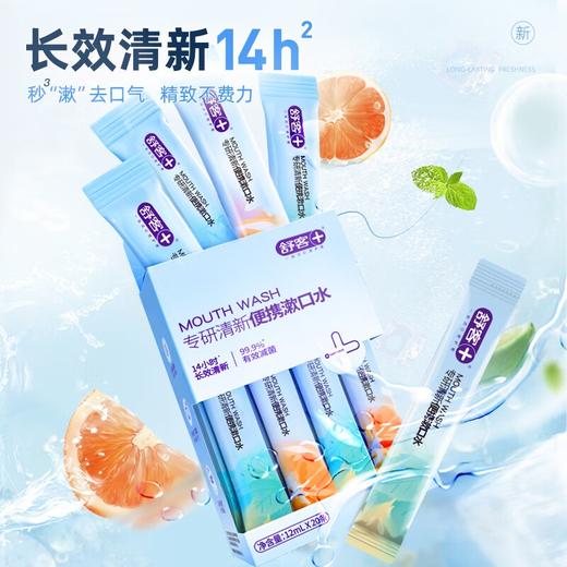 舒客专研清新便携漱口水（活力西柚+气薄荷）12mL×20 商品图0