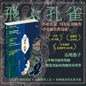 飞翔的孔雀 [日]山尾悠子 著 日本幻想文学代表作家山尾悠子 以冷峻诗意的笔触，塑造出一个美丽而残酷的异世界 幻象文库