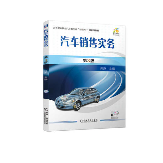 官网 汽车销售实务 第3版 孙杰 教材 9787111729594 机械工业出版社 商品图0