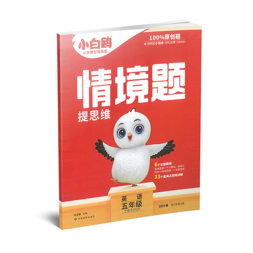 【7折优惠】小白鸥 情景题 提思维 英语三四五六年级 下册 RJPEP 商品图2