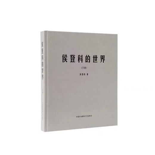 侯登科的世界 商品图7