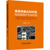 银基电触头材料的电弧侵蚀行为与机理 商品缩略图0