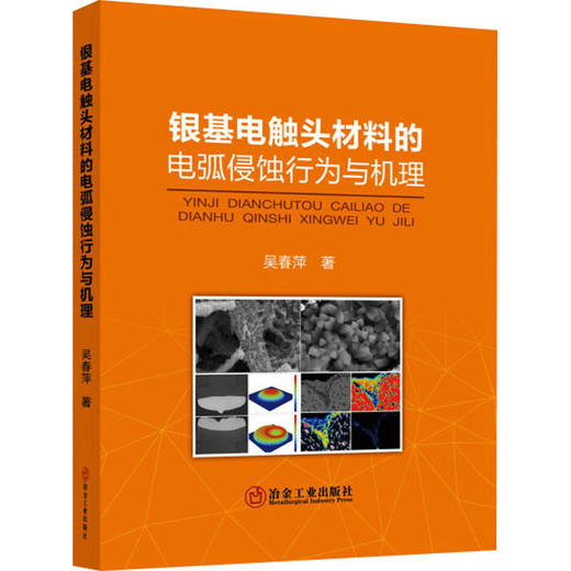 银基电触头材料的电弧侵蚀行为与机理 商品图0