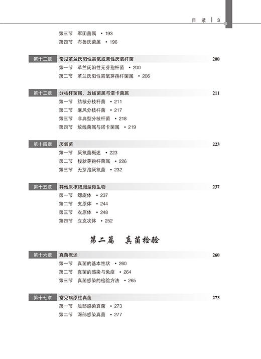 微生物学检验 窦迪 王燕梅主编 十四五高等职业教育专科校院合作双元规划教材 供医学检验技术及相关专业用 北京大学医学出版社 商品图3