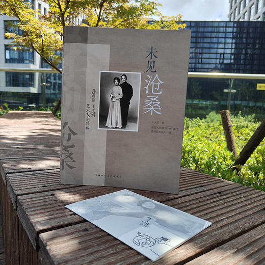 未见沧桑——孙道临 王文娟艺术人生珍藏(孙庆原著) 商品图1