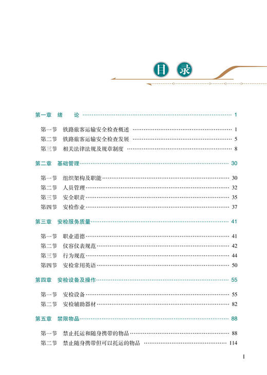 30746-2  铁路旅客运输安全检查理论与实务 商品图2