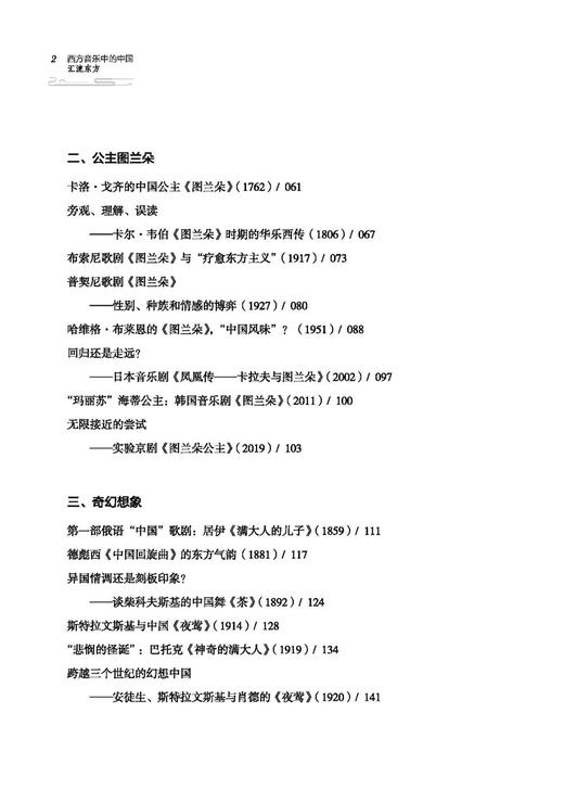 西方音乐中的中国：汇流东方  上海音乐出版社自营 商品图2