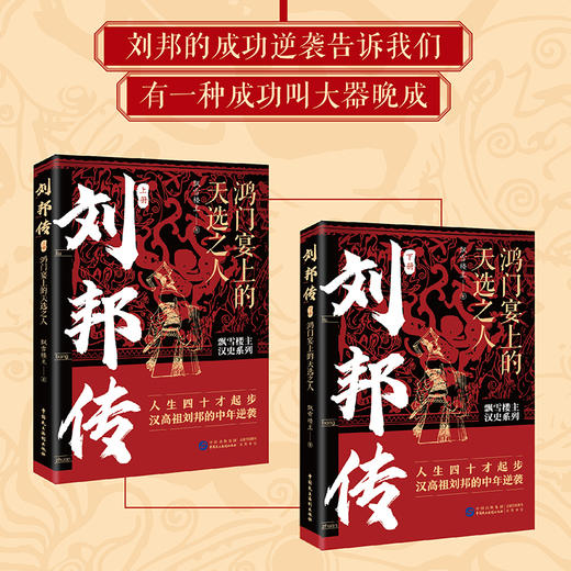 《刘邦传：鸿门宴上的天选之人（全两册）》 商品图1