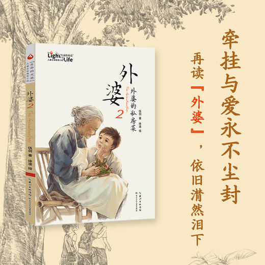 外婆2：外婆的私房菜 伍剑新作上市 畅销书外婆姊妹篇(伍剑) 商品图0