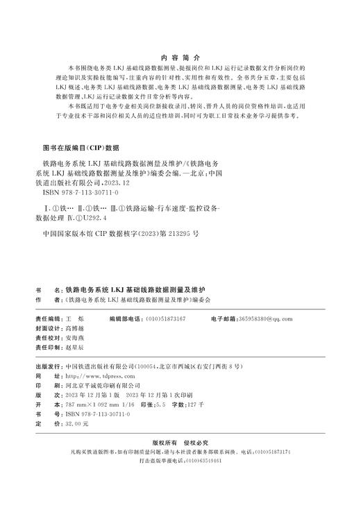 30711-0  铁路电务系统LKJ基础线路数据测量及维护 商品图1