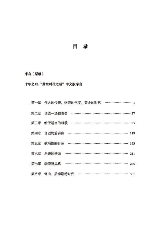 黄金时代之后:浪漫主义钢琴演奏与现代表演 上海音乐出版社 商品图1