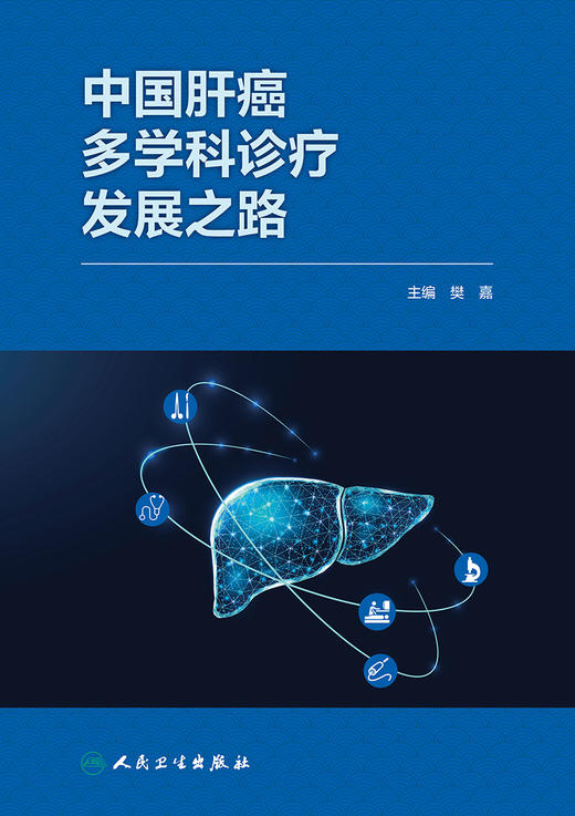 中国肝癌多学科诊疗发展之路 2024年1月参考书 9787117359566 商品图1