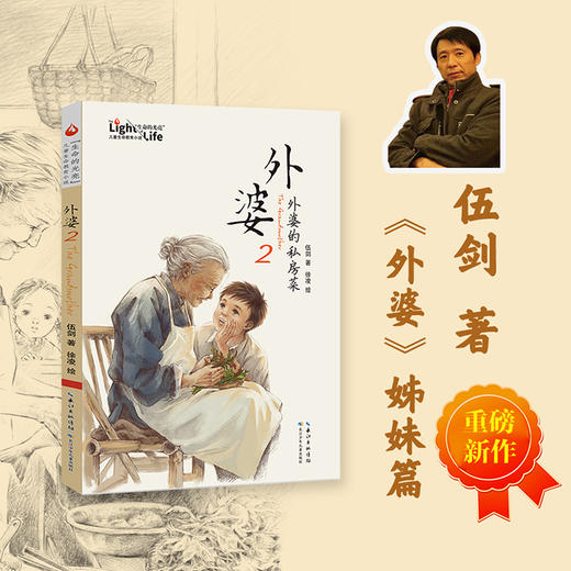 外婆2：外婆的私房菜 伍剑新作上市 畅销书外婆姊妹篇(伍剑) 商品图1