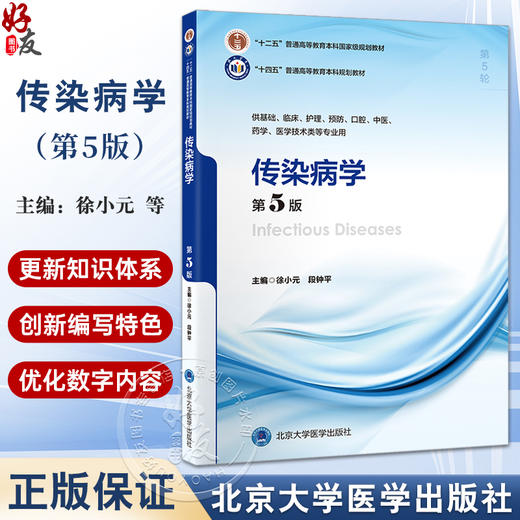 传染病学 第5版 徐小元段钟平 十四五普通高等教育本科规划教材 供基础临床预防医学技术等专业用9787565929458北京大学医学出版社 商品图0