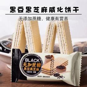 【健康营养！黑豆黑芝麻威化饼干礼盒装】一口咬下，满口黑豆黑芝麻的香气，细腻香甜！黑粗粮夹心饼干代餐300克/盒，