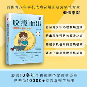 脱 瘾 而出 高秋凤 著 心理学