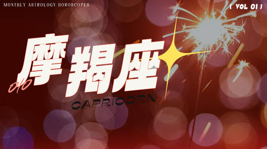 摩羯座1月星象指南2024 商品图0