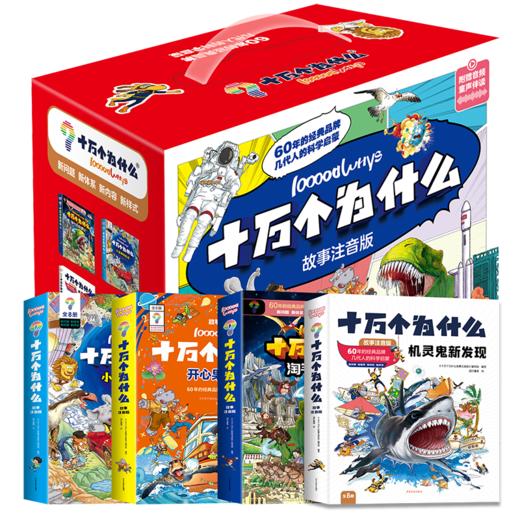 《十万个为什么故事注音版32册》    商品图0