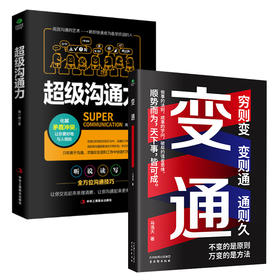 《变通+超级沟通力》