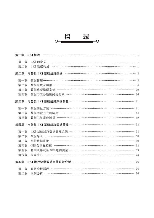 30711-0  铁路电务系统LKJ基础线路数据测量及维护 商品图3