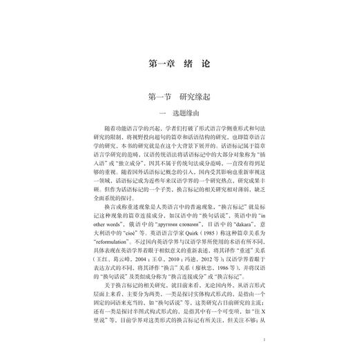 现代汉语换言标记研究/李晓琴/浙江大学出版社 商品图3