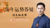 流年运势答疑 商品缩略图0