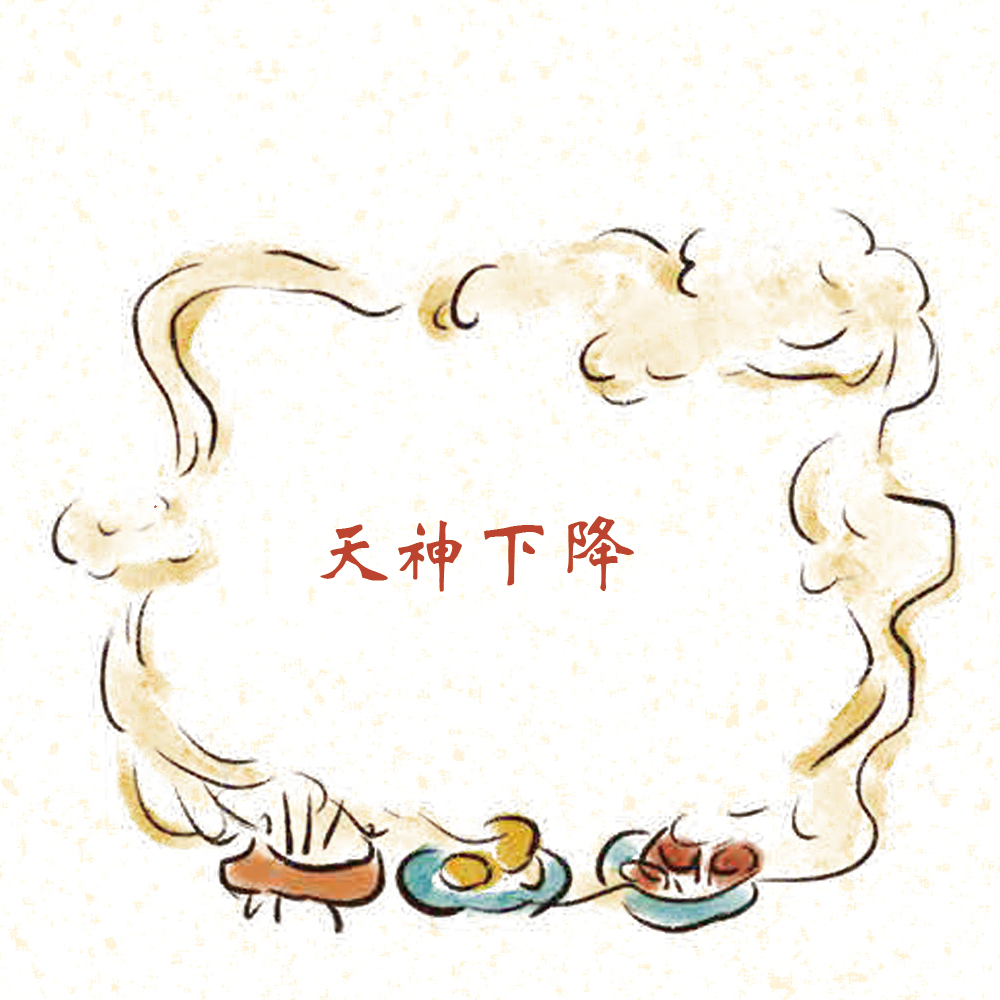 第11集 天神下降