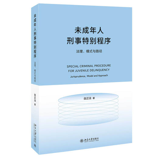 未成年人刑事特别程序：法理、模式与路径 自正法 著 北京大学出版社 商品图0