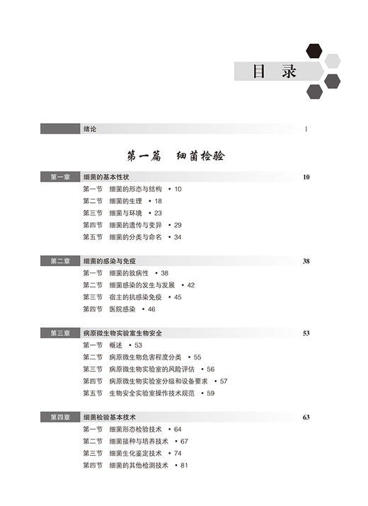 微生物学检验 窦迪 王燕梅主编 十四五高等职业教育专科校院合作双元规划教材 供医学检验技术及相关专业用 北京大学医学出版社 商品图2