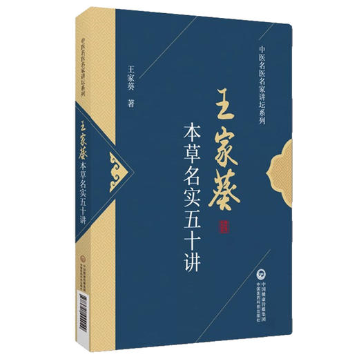 本草名实五十讲 王家葵 著 中医名医名家讲坛系列 药物名实研究中药本草考证药物百味 中医药学 中国医药科技出版社9787521444049 商品图1