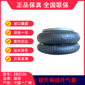 提升桥气囊空气弹簧 溢滔 2B5330 包邮