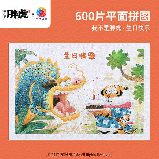 【折扣商品 不退不换】600片 平面塑料拼图 H3438 我不是胖虎-生日快乐 商品图0