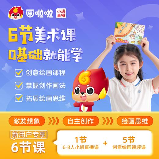 画啦啦6节趣味美术课(1节直播+5节创意绘画课) 商品图0