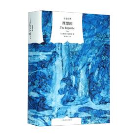理想国 柏拉图 著 哲学