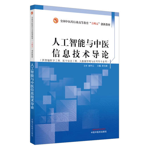 人工智能与中医信息技术导论 唐文超 全国中医药行业高等教育十四五创新教材 供智能医学工程等专业用9787513284332中国中医药出版社 商品图1