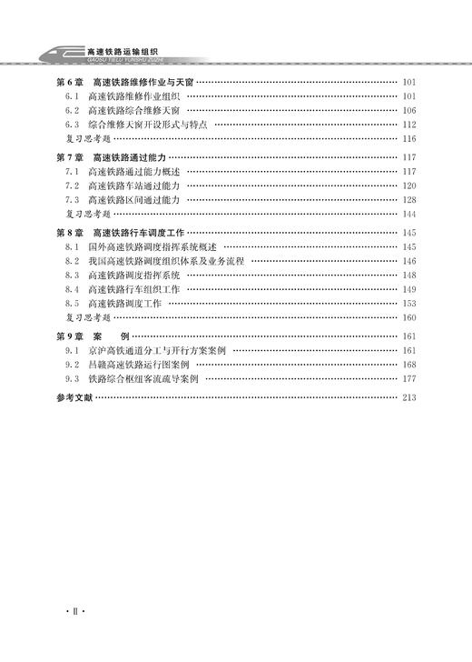 30146-0  高速铁路运输组织 商品图4