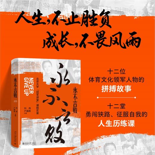 永不言败：北京大学“冠军讲堂”课程实录 刘伟 户国栋 主编 北京大学出版社 商品图1