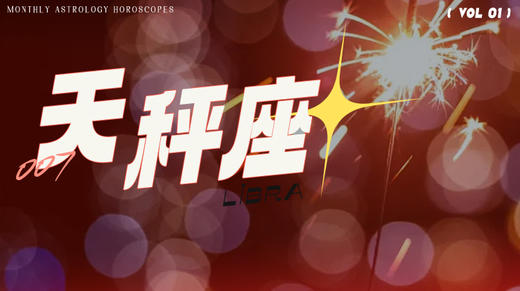 天秤座1月星象指南2024 商品图0