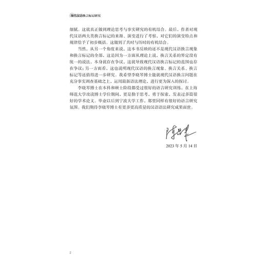 现代汉语换言标记研究/李晓琴/浙江大学出版社 商品图2