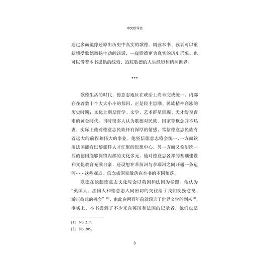 歌德印象：对话与会面/[德]艾克曼 等著/李文怡 译/真实立体的歌德/浙江大学出版社 商品图3