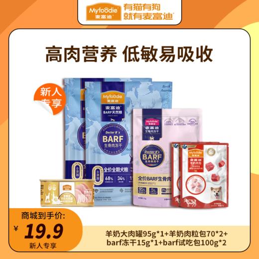 麦富迪狗狗零食新人专享礼包一盒 商品图0