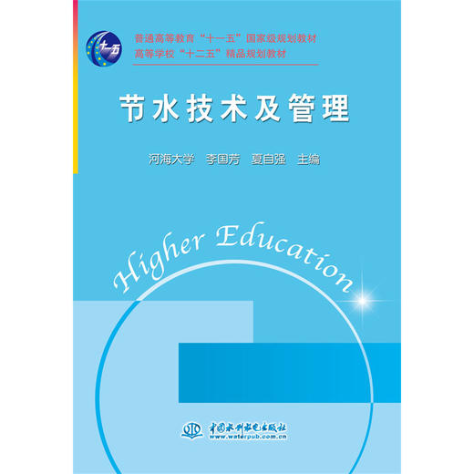 节水技术及管理 (普通高等教育“十一五”国家级规划教材 高等学校“十二五”精品规划教材) 商品图0