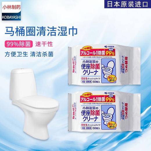 【特卖捡漏】小林制药 马桶圈除菌消毒湿巾 替换装 50抽【保质期：2025年1月】 商品图1