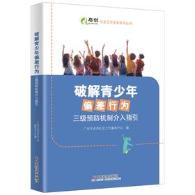 破解青少年偏差行为：三级预防机制介入指引